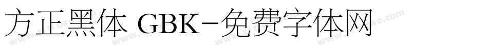 方正黑体 GBK字体转换